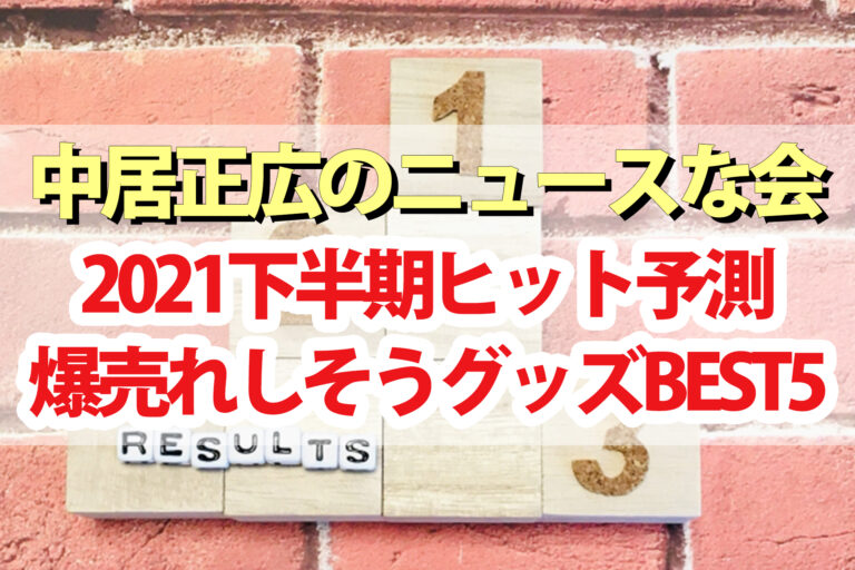 【中居正広のニュースな会】2021下半期ヒット予測ランキングBEST5