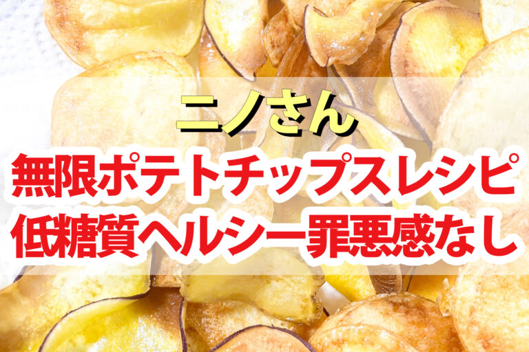 【ニノさん】無限ポテトチップスのレシピ3品まとめ｜罪悪感なし！ヘルシーで低糖質ダイエット