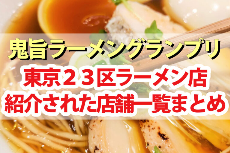 【鬼旨ラーメングランプリ】東京23区の鬼うまラーメン店舗一覧まとめ