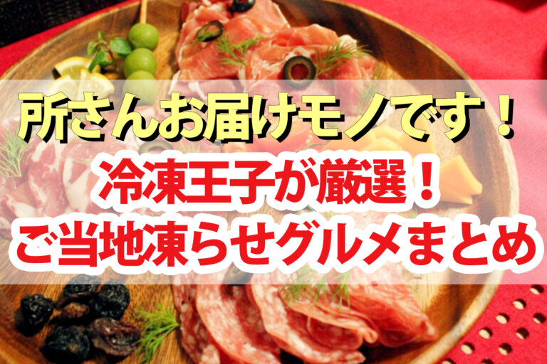 【所さんお届けモノです】ご当地凍らせグルメまとめ｜鶏刺し・生ハム・唐揚げ・ルイベ・漬物