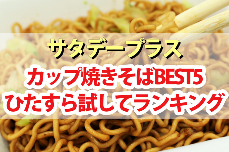 【サタプラ】カップ焼きそばひたすら試してランキングBEST5｜サタデープラスが選んだ一番美味しい焼きそばは？