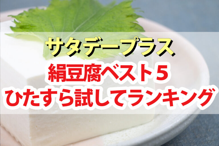 【サタプラ】絹豆腐ひたすら試してランキングBEST5｜サタデープラスが選んだ一番美味しい絹豆腐は？