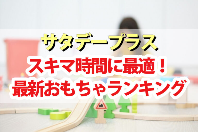 【サタプラ】最新おもちゃランキングBEST5｜暇つぶしに最適！平野紫耀＆橋本環奈も驚いた