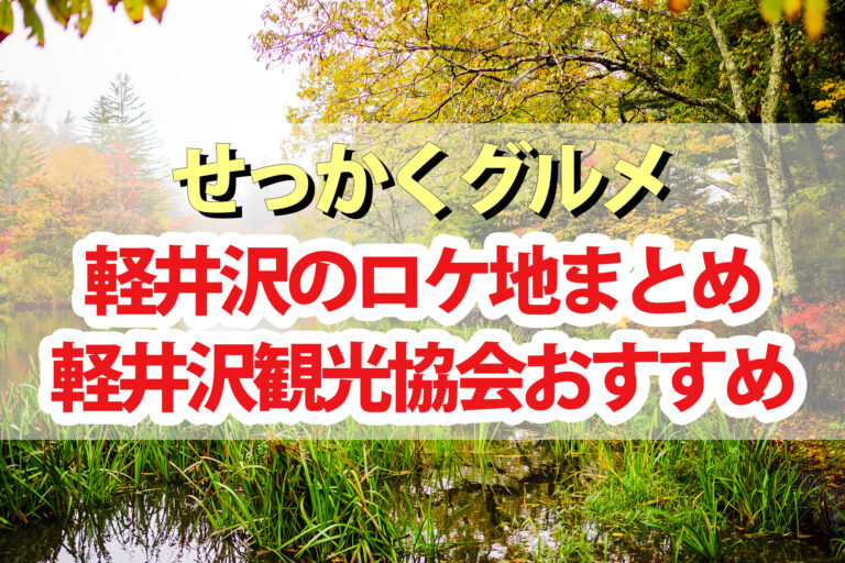 【せっかくグルメ】軽井沢ロケ地の場所を紹介｜軽井沢観光協会おすすめスポット