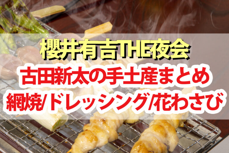 【夜会】古田新太の手土産まとめ｜トリュフドレッシング・焼き鳥器・花わさび醤油漬け・どんこ椎茸