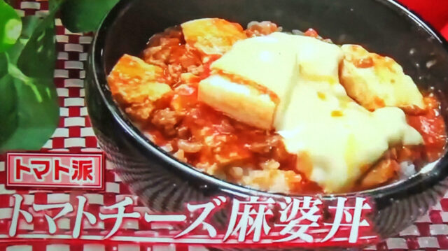 【ヒルナンデス】トマトチーズ麻婆丼のレシピ｜トマト研究家の唐沢明さん時短レシピ