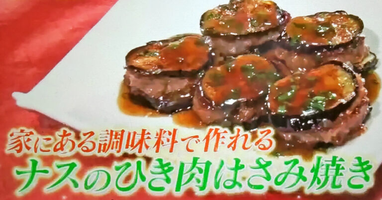 【ヒルナンデス】ナスのひき肉はさみ焼きのレシピ 簗田圭シェフの茄子炒め料理