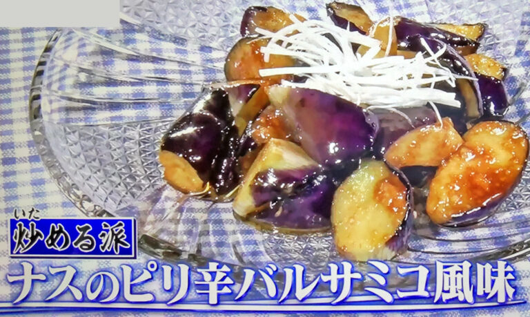 【ヒルナンデス】ナスのピリ辛バルサミコ風味のレシピ 水島弘史シェフの茄子炒め料理