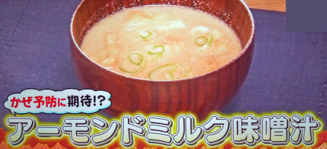 【林修の今でしょ講座】アーモンドミルク味噌汁のレシピ｜風邪予防におすすめ