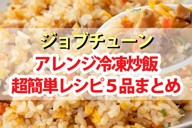 【ジョブチューン】冷凍炒飯アレンジレシピ5品まとめ｜優勝はカニあんかけチャーハン！