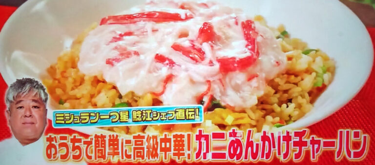 【ジョブチューン優勝】カニあんかけチャーハンのレシピ｜冷凍炒飯アレンジバトル