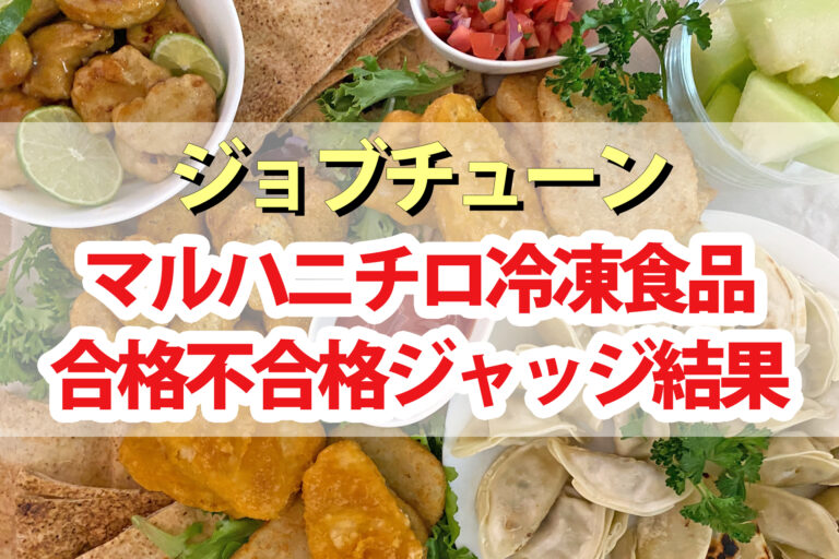 【ジョブチューン】マルハニチロ冷凍食品ジャッジ結果｜合格不合格を超一流料理人が判定