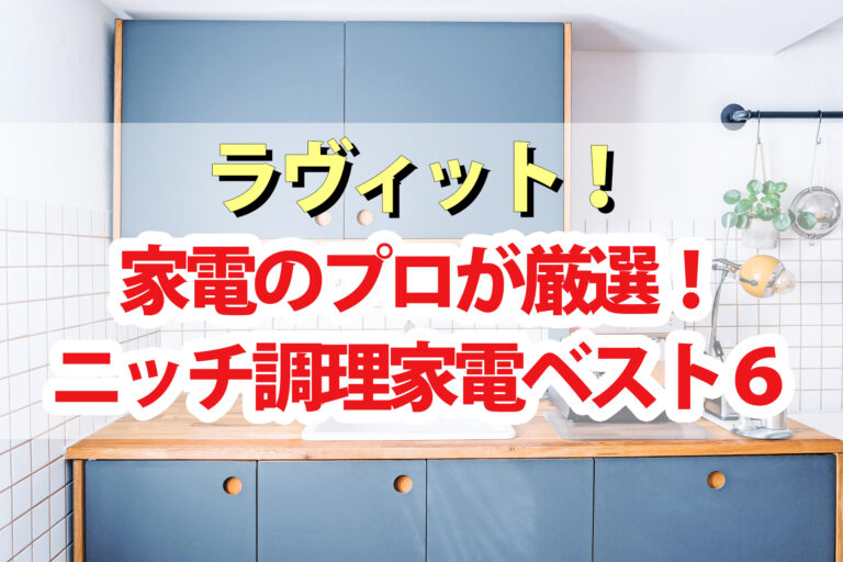 【ラヴィット】最新ニッチ調理家電ランキングTOP6｜家電のプロが厳選(9月9日)