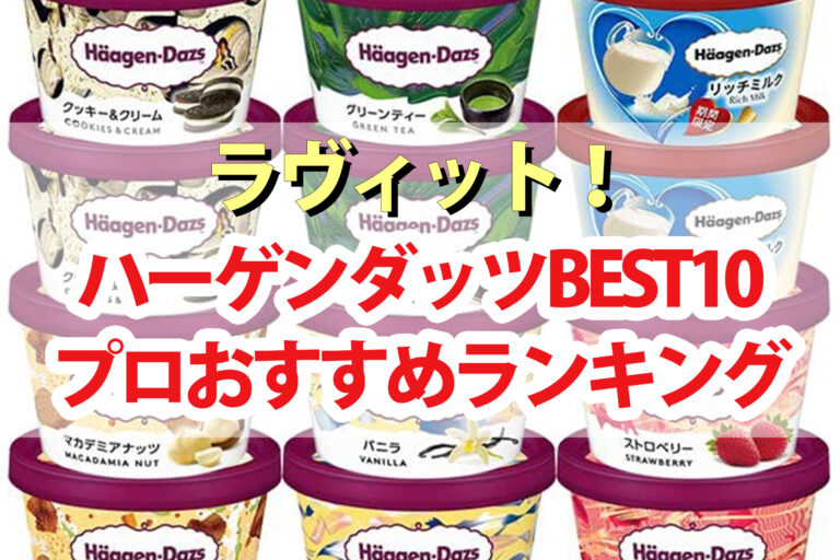 【ラヴィット】ハーゲンダッツランキングBEST10｜プロが認めた1番美味しいハーゲンダッツアイスは？