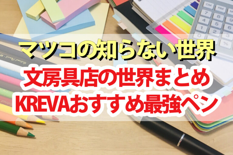 【マツコの知らない世界】文房具店の世界まとめ｜KREVAおすすめ最強ボールペン