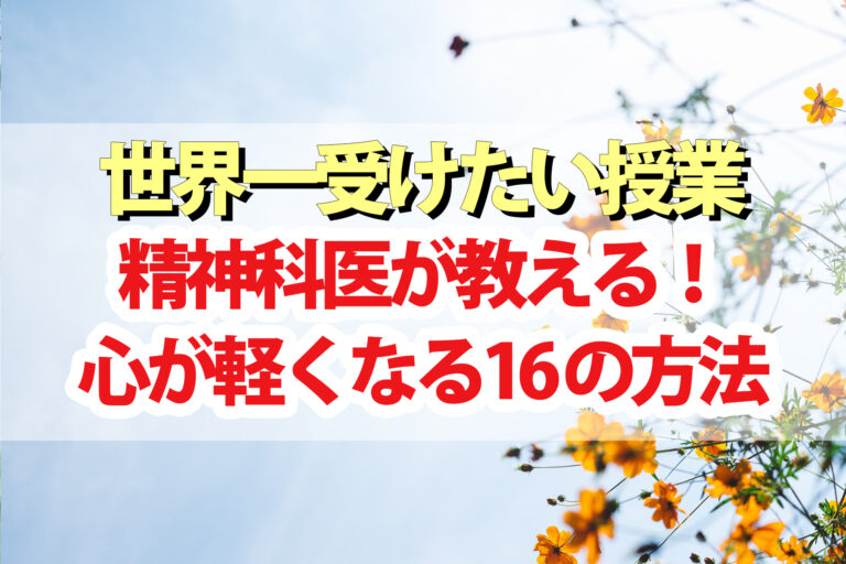 【世界一受けたい授業】心が軽くなる16の方法｜精神科医の藤野智哉先生が伝授