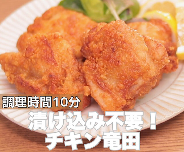 【ウワサのお客さま】漬け込み不要チキン竜田のレシピ｜時短クイーン長田知恵さんの節約パーティー料理