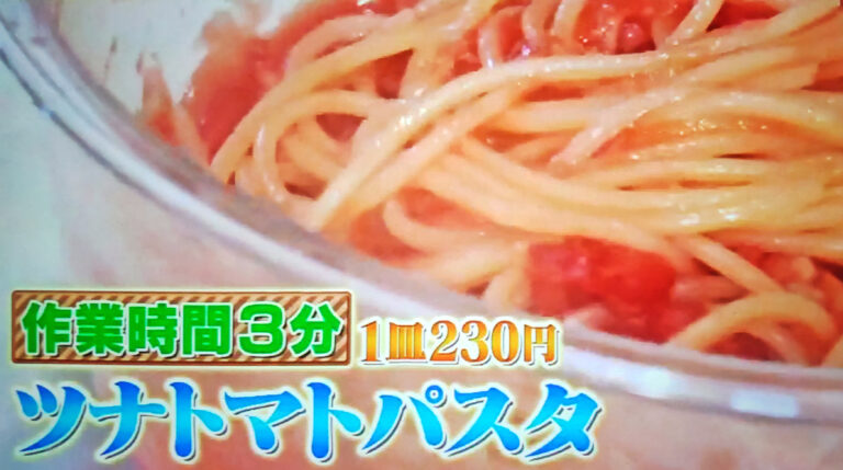 【ウワサのお客さま】ツナトマトパスタ(ツナ缶)のレシピ｜時短クイーン長田知恵さんの節約パーティー料理