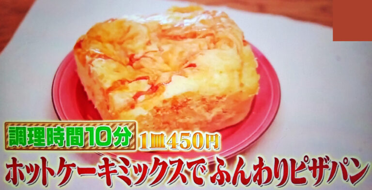 【ウワサのお客さま】ホットケーキミックスでふんわりピザパンのレシピ｜時短クイーン長田知恵さんの節約パーティー料理