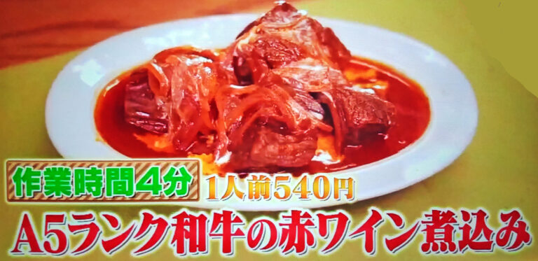 【ウワサのお客さま】和牛の赤ワイン煮込み(炊飯器)のレシピ｜時短クイーン長田知恵さんの節約パーティー料理