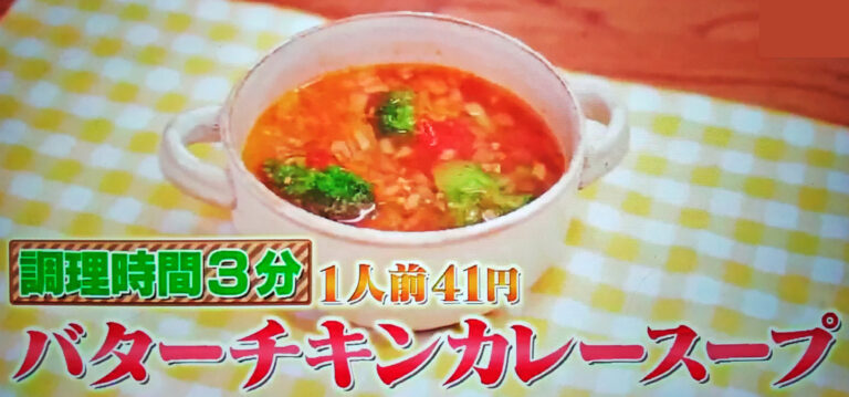 【ウワサのお客さま】バターチキンカレースープのレシピ｜時短クイーン長田知恵さんの節約パーティー料理