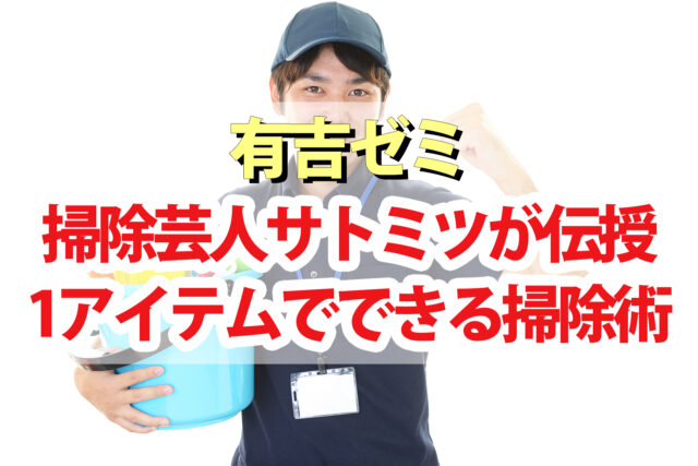 【有吉ゼミ】掃除芸人サトミツの1アイテムでできる掃除術｜シンク水垢 コンロ焦げ取り 掃除グッズ