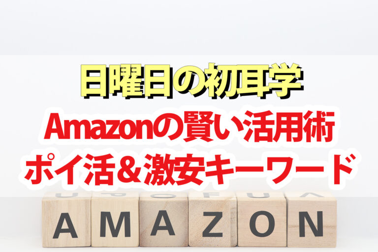 【初耳学】Amazonの賢い活用術｜激安検索キーワード＆ポイントのお得な貯め方