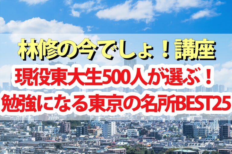 【東大生ランキング】勉強になる東京の名所ベスト25【林修の今でしょ講座】