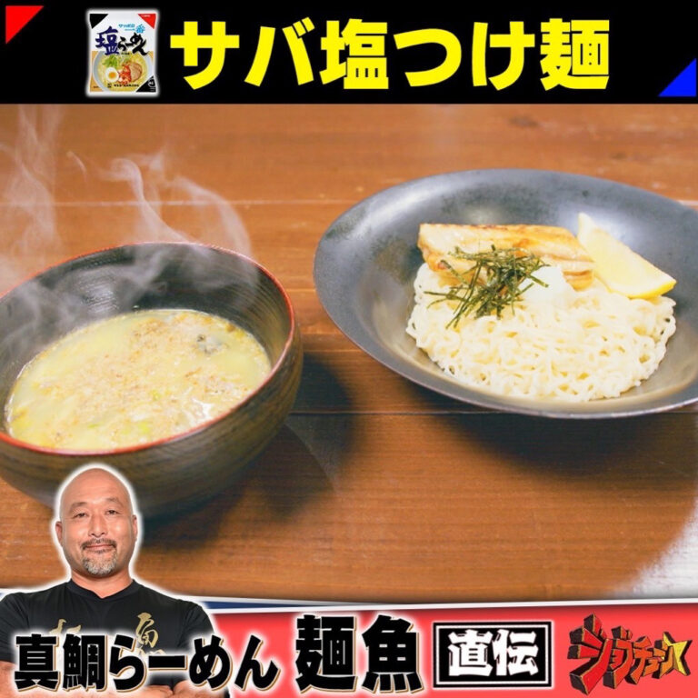 【ジョブチューン優勝】サバ塩つけ麺のレシピ｜サッポロ一番塩ラーメンアレンジレシピ