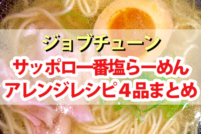 【ジョブチューン】サッポロ一番塩ラーメンアレンジレシピ4品まとめ｜インスタント麺アレンジバトル第6弾