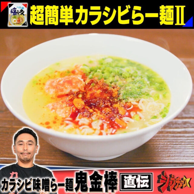 【ジョブチューン】サッポロ一番塩ラーメンアレンジレシピ4品まとめ｜インスタント麺アレンジバトル第6弾