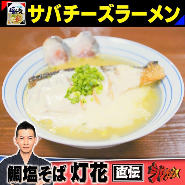 【ジョブチューン】サッポロ一番塩ラーメンアレンジレシピ4品まとめ｜インスタント麺アレンジバトル第6弾