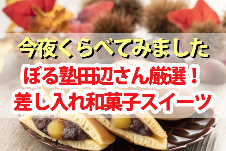 【今夜くらべてみました】和菓子スイーツBEST5！ぼる塾田辺さんタナバーイーツ｜黒豆ゼリー・いちじく羊羹・レアチーズ水まんじゅう・生スイートポテト・フルーツジュレ・抹茶ゼリー