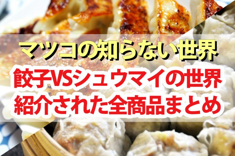 【マツコの知らない世界】餃子VSシュウマイの世界まとめ｜お取り寄せ＆アレンジレシピ