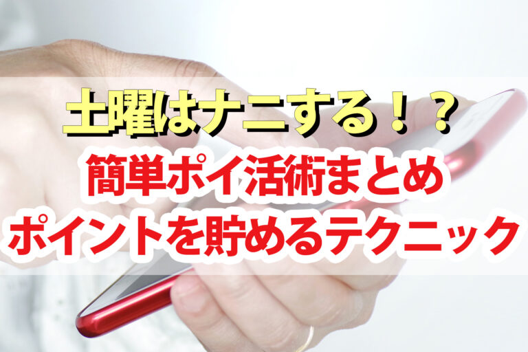 【土曜は何する】ポイ活術＆神アプリ｜スマホでポイントをラクに貯める裏ワザ