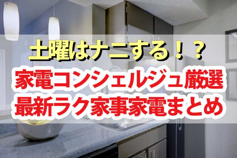 【土曜は何する】ラク家事家電｜糖質カット炊飯器 極薄ホットプレート 超軽量掃除機 美髪ドライヤー 瞬間湯沸かし器