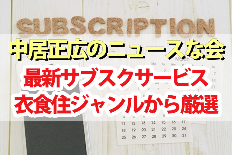 【中居正広のニュースな会】最新サブスクサービス｜衣食住ジャンルから厳選