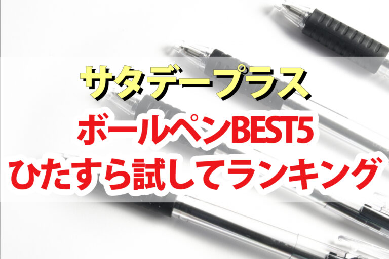 【サタプラ】ボールペンひたすら試してランキングBEST5【サタデープラス】