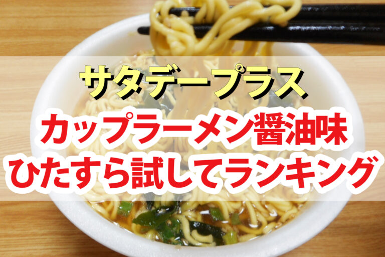 【サタプラ】カップラーメン醤油味ひたすら試してランキング【サタデープラス】