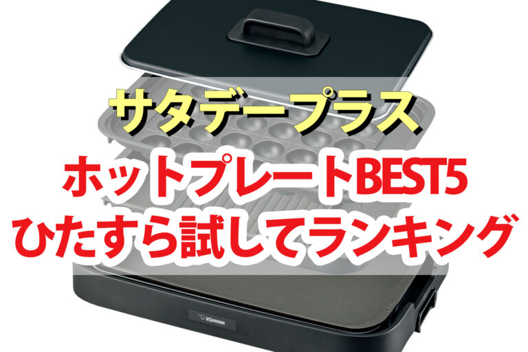 【サタプラ】ホットプレートひたすら試してランキングBEST5【サタデープラス】