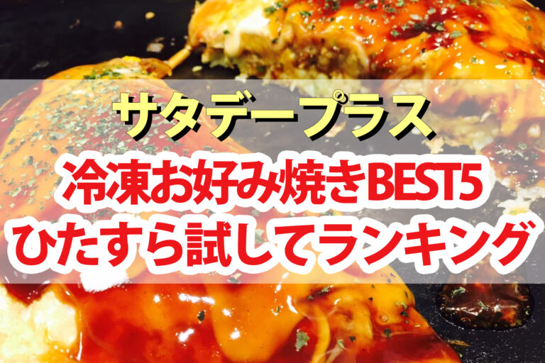 【サタプラ】冷凍お好み焼きひたすら試してランキングBEST5【サタデープラス】