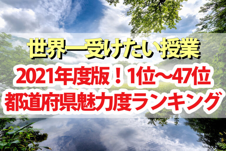 都道府県魅力度ランキング2021一覧表｜1位＆最下位は？【世界一受けたい授業】