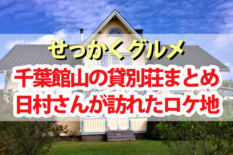 【せっかくグルメ】館山の貸別荘まとめ｜日村さんがテイクアウトを食べた場所