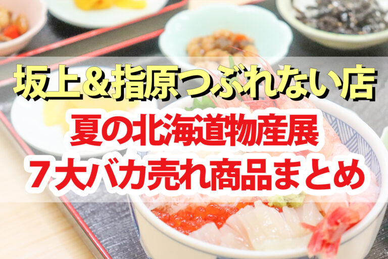 【つぶれない店】北海道物産展7大バカ売れ商品｜スゴ腕バイヤー本田大助さん厳選