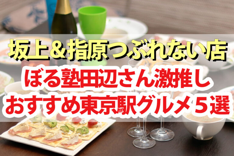 【つぶれない店】ぼる塾田辺さん激推し東京駅グルメ＆スイーツ5選｜オムレットチョコバナナ・海鮮ミルフィーユ丼・フルーツババロアなど