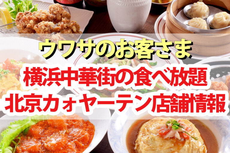 【ウワサのお客さま】横浜中華街の中華食べ放題の店『北京烤鴨店』の店舗情報