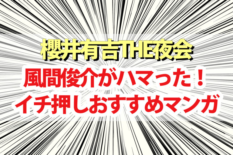 【夜会】風間俊介さん愛読おすすめ漫画『G戦場ヘヴンズドア＆懲役339年』