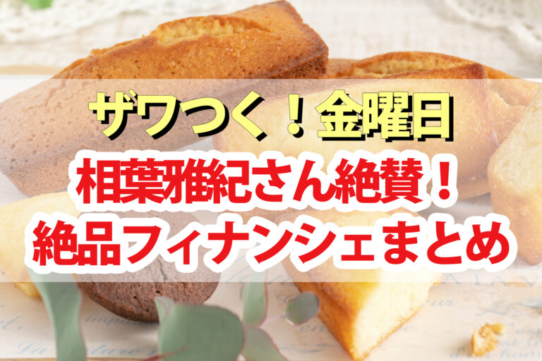 【ザワつく金曜日】フィナンシェ3品まとめ｜塩キャラメル・エシレバターなど