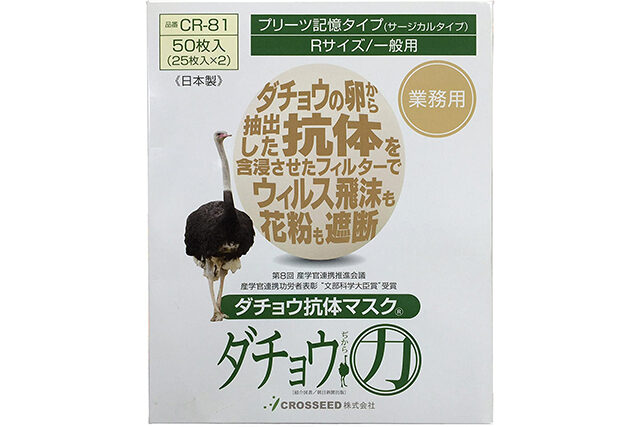 【ザワつく金曜日】ダチョウ抗体マスクの通販お取り寄せ｜ウイルスの脅威から身を守る