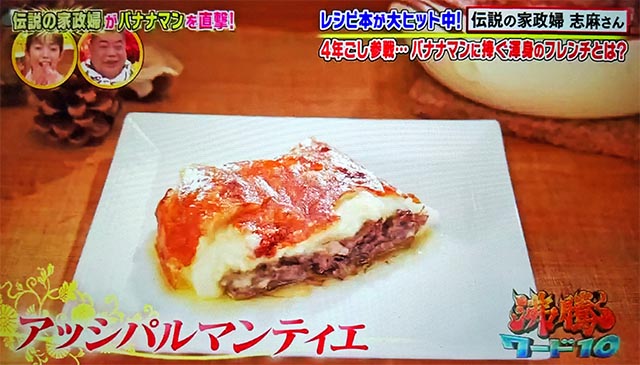 【沸騰ワード10】志麻さんのレシピ16品まとめ(11月5日)バナナマン・滝沢カレン